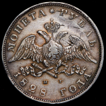 Рубль 1828 СПБ-НГ