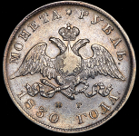 Рубль 1830 СПБ-НГ