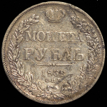 Рубль 1832 СПБ-НГ