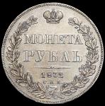 Рубль 1832 СПБ-НГ