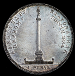 Рубль 1834 "Колонна"