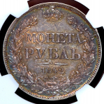 Рубль 1842 (в слабе)
