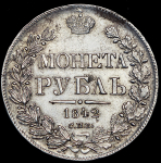Рубль 1842 СПБ-АЧ