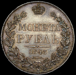Рубль 1843 СПБ-АЧ