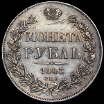 Рубль 1843 СПБ-АЧ