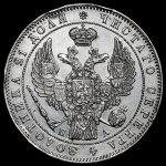 Рубль 1847 СПБ-ПА