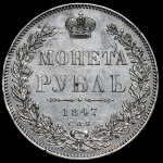 Рубль 1847 СПБ-ПА