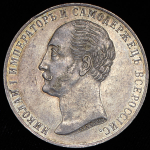 Рубль 1859 "С памятником Николаяю I"