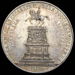 Рубль 1859 "С памятником Николаяю I"