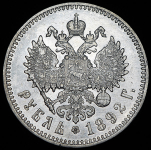 Рубль 1892 (АГ)