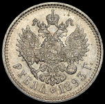 Рубль 1893 (АГ)