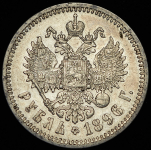 Рубль 1896 (*)