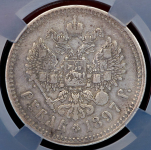 Рубль 1897 (в слабе)
