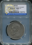 Рубль 1897 (в слабе) (**) (Бит. R3.)