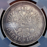 Рубль 1897 (в слабе)