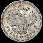 Рубль 1900 (ФЗ)