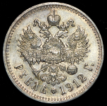 Рубль 1912 (ЭБ)