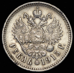 Рубль 1915 (ВС)