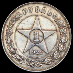 Рубль 1922 (АГ)