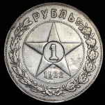 Рубль 1922 (АГ)