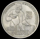 Рубль 1983 "Иван Федоров"