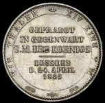 Талер 1855 "Посещение монетного двора Королем Иоганном" (Саксония) F