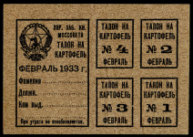 Талон на картофель 1933