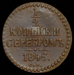 1/2 копейки 1846 СМ (Бит. R.)