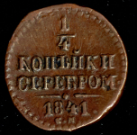 1/4 копейки 1841 СМ