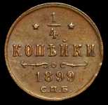 1/4 копейки 1899 СПБ