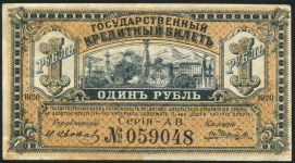 1 рубль 1920 (Временное Правительство Дальнего Востока)