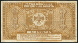 1 рубль 1920 (Временное Правительство Дальнего Востока)