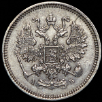 10 копеек 1863 СПБ-АБ