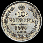 10 копеек 1875 СПБ-НI