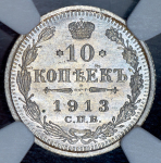 10 копеек 1913 (в слабе)