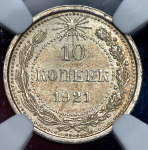 10 копеек 1921 (в слабе)