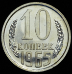 10 копеек 1965