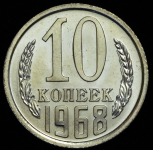 10 копеек 1968