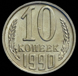 10 копеек 1990 М