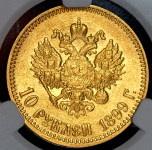 10 рублей 1899 (в слабе)