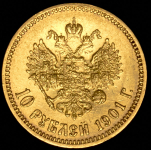 10 рублей 1901 (ФЗ)