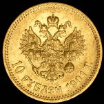 10 рублей 1901 (АР)