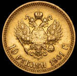 10 рублей 1901 (АР) (малая голова)