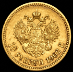 10 рублей 1902 (АР)