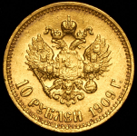 10 рублей 1909 (ЭБ)