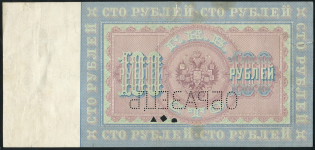 100 рублей 1898. ОБРАЗЕЦ