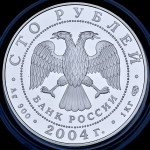 100 рублей 2004 "Сохраним наш мир: Северный олень" СПМД