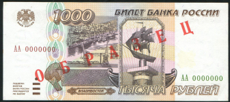 1000 рублей 1995. ОБРАЗЕЦ