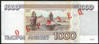 1000 рублей 1995. ОБРАЗЕЦ