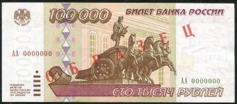 100000 рублей 1995. ОБРАЗЕЦ